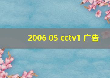 2006 05 cctv1 广告